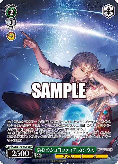 衷心のショコラティエ カシウス (SR) 【GBF/S134-047SR】